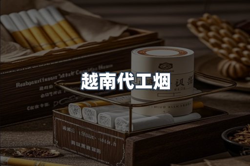 出口香烟